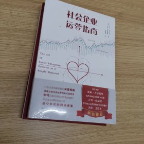 社会企业运营指南