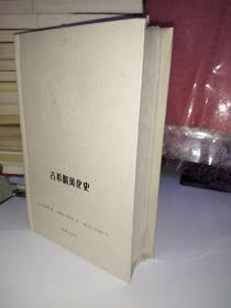 古希腊风化史【原塑封包装】塑封有地方破损