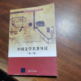 中国文学名著导读(第二版）