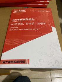 民大考研校：2024考研辅导资料（613法律史，宪法学，法理学）