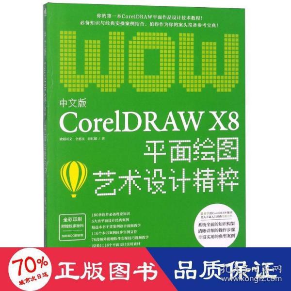 中文版CorelDRAW X8平面绘图艺术设计精粹