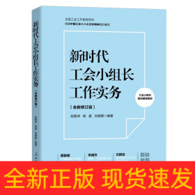 新时代工会小组长工作实务