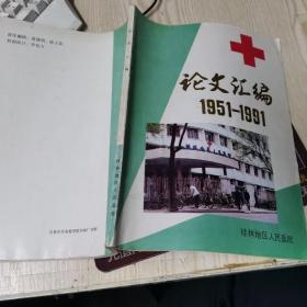 论文汇编1951～1991