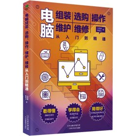 电脑组装 选购 操作 维护 维修 从入门到精通