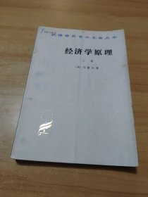 经济学原理（上下）商务印书馆【馆藏书】