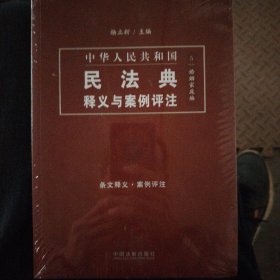 中国民法典释义与案例评注：婚姻家庭编