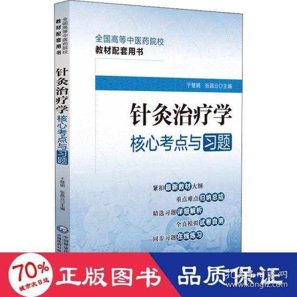 针灸治疗学核心考点与习题（）