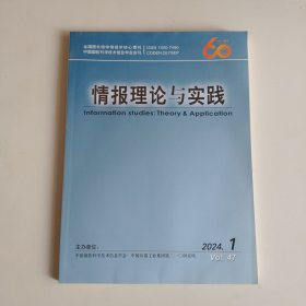 情报理论与实践 2024.1
