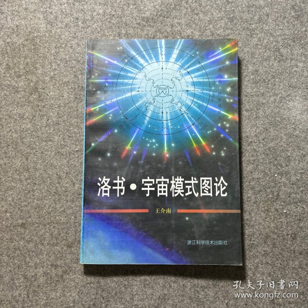 洛书·宇宙模式图论