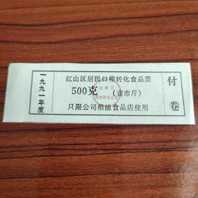 1991年内蒙古自治区赤峰市红山区居民口粮转化食品票500克