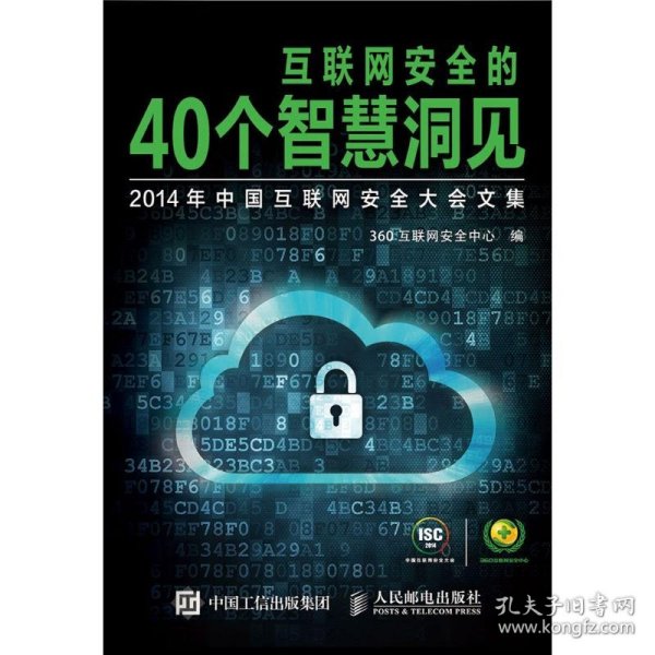 互联网安全的40个智慧洞见：2014年中国互联网安全大会文集