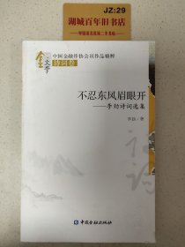 不忍东风眉眼开 : 李劲诗词选集