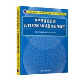 电子商务设计师2013至2018年试题分析与解答/全国计算机技术与软件专业技术资格（水平）考试指定用书