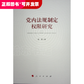 党内法规制定权限研究