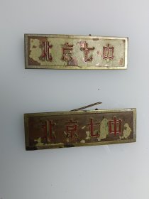 北京七中老的铜校徽。55年的，材质铜。标的是一个的价格。保真包老。上面的漆掉了，介意者勿拍。