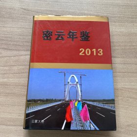 密云年鉴. 2013
