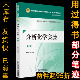分析化学实验 供药学类、中药学类、制药工程及相关专业使用(第二2版)池玉梅9787521402551中国医药科技出版社2018-08-08