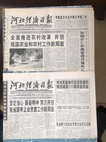 河北经济日报1998年两份报纸合售