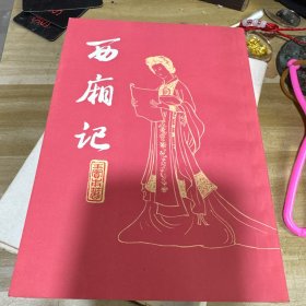 西厢记（摄影家沈妙荣藏书）