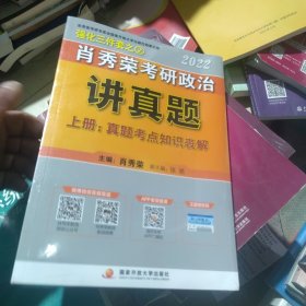 肖秀荣2022考研政治讲真题（上、下册）