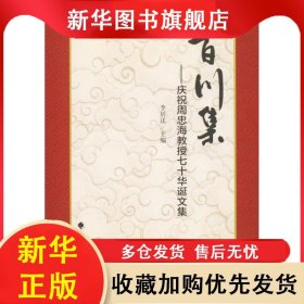 百川集:慶祝周忠海教授七十華誕文集 李居遷 9787562083658 中國(guó)政法大學(xué)出版社