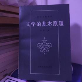 《文学的基本原理》