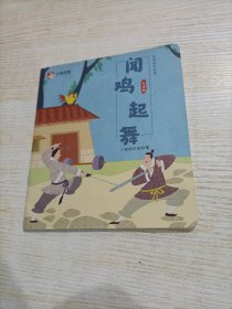 小猴启蒙 闻鸡起舞