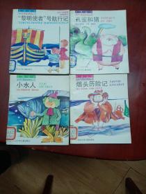 外国当代优秀中篇童话精选丛书 （插图本）：小水人、烟头历险记、“黎明使者”号航行记、孔雀和猪。四本合售