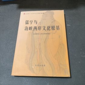 儒学与海峡两岸文化根基:“儒学与海峡两岸文化根基”学术研讨会论文集