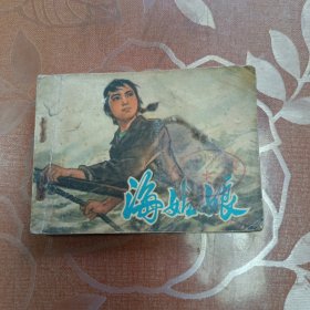 海姑娘 连环画