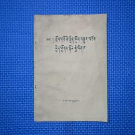 关于教育体制改革的文件（藏文）