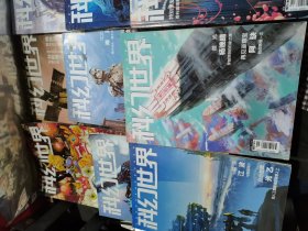 科幻世界杂志2021年12期（少第5期）现存11册合售