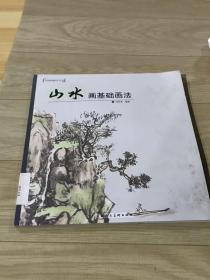 中国画画法丛书：山水画基础画法