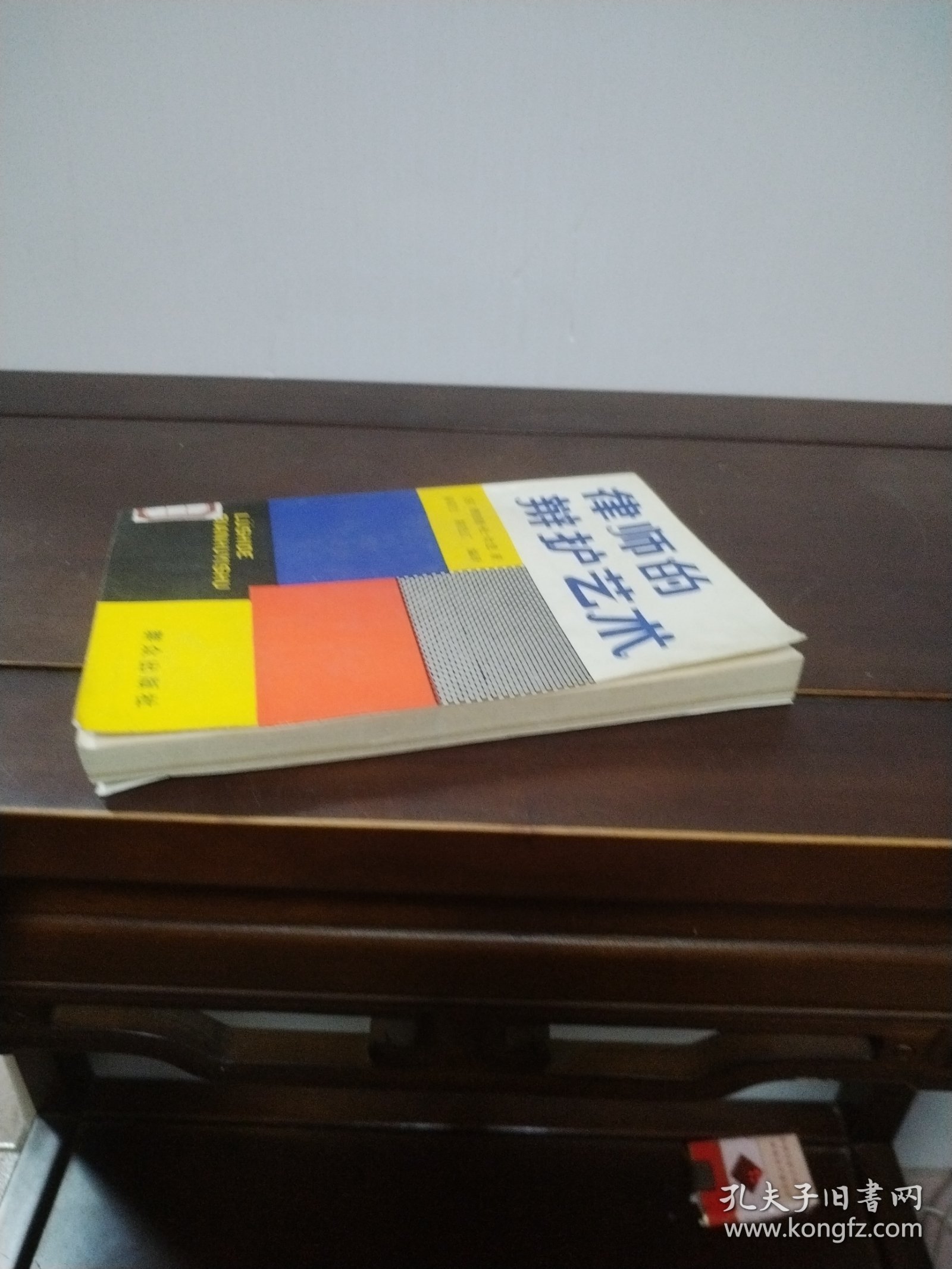 律师的辩护艺术