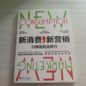 新消费，新营销:引爆强势品牌力