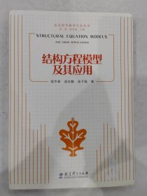 结构方程模型及其应用：社会科学研究方法丛书