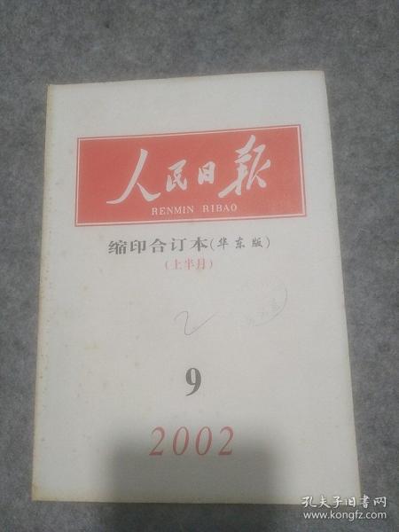 人民日报缩印本（华东版）2002年9月（上半月）