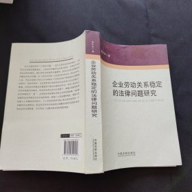 企业劳动关系稳定的法律问题研究（扉页撕毁）