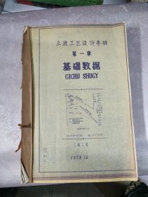 三废工艺设计手册 第一章 基础数据（1978年12月）