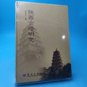 陕西古塔研究