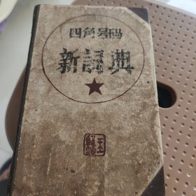 四角号码新词典