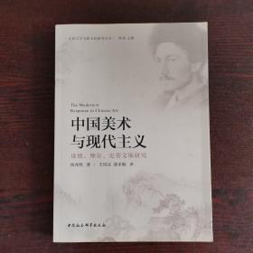 中国美术与现代主义-（庞德、摩尔、史蒂文斯研究）