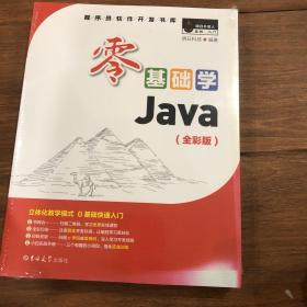 零基础学Java（全彩版）（附光盘小白手册）