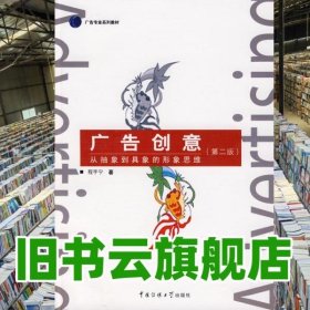 广告创意 第二版第2版 程宇宁 中国传媒大学出版社 9787811273526
