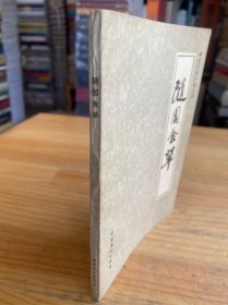 中国烹饪古籍丛刊：随园食单