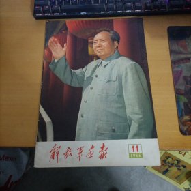 解放军画报1966.11 完整不缺页，林彪像完好