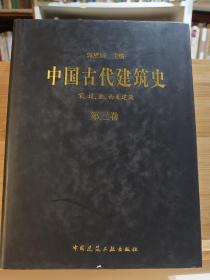 中国古代建筑史 第三卷 宋、辽、金、西夏建筑