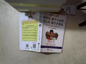 如何说孩子才会听，怎么听孩子才肯说（2012全新修订版）