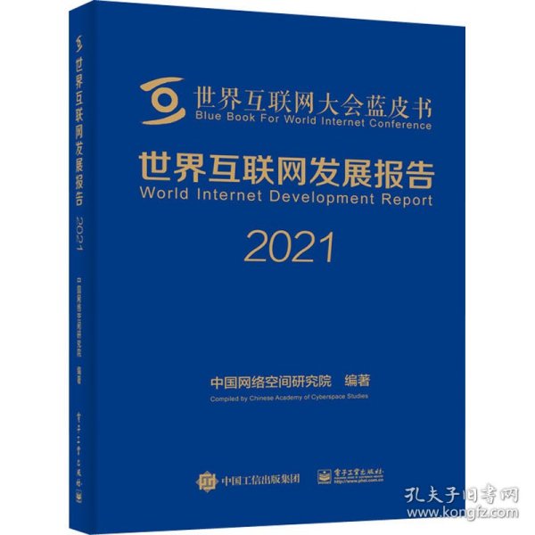 世界互联网发展报告2021