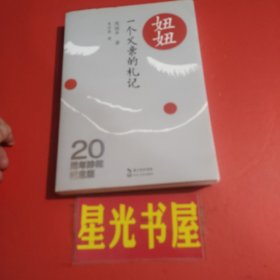 一个父亲的札记：妞妞（20周年珍藏纪念版）【书内干净】.